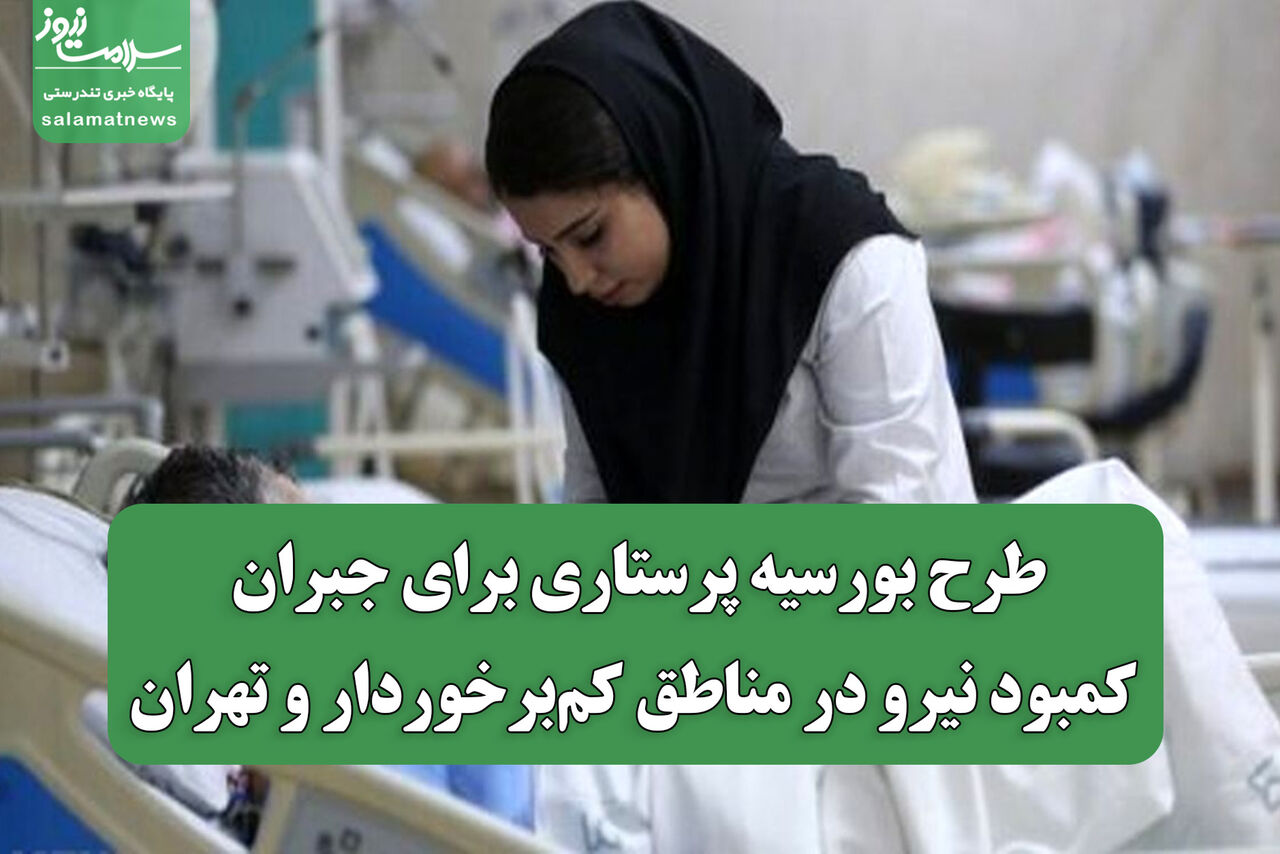 طرح بورسیه پرستاری برای جبران کمبود نیرو در مناطق کم‌برخوردار و تهران