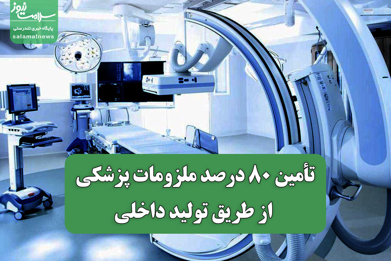تأمین ۸۰ درصد ملزومات پزشکی از طریق تولید داخلی؛ برنامهریزی برای بومیسازی تجهیزات پیشرفته تأمین ۸۰ درصد ملزومات پزشکی از طریق تولید داخلی؛ برنامهریزی برای بومیسازی تجهیزات پیشرفته