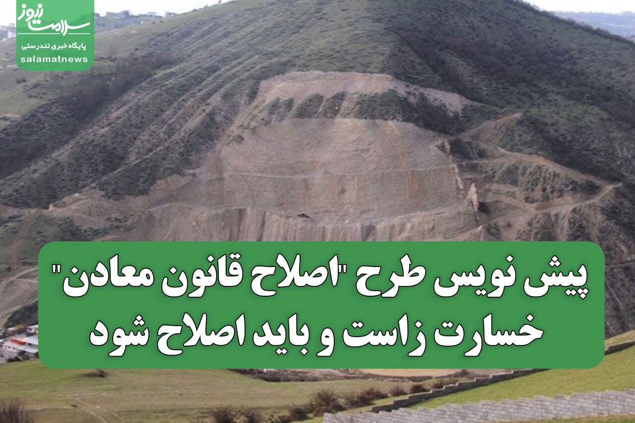 پیش نویس طرح "اصلاح قانون معادن"، خسارت زاست و باید اصلاح شود