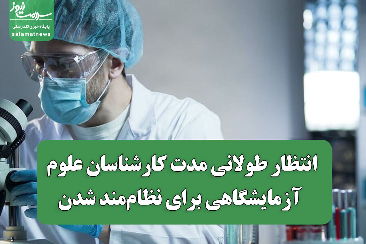 انتظار طولانی مدت کارشناسان علوم آزمایشگاهی برای نظام‌مند شدن