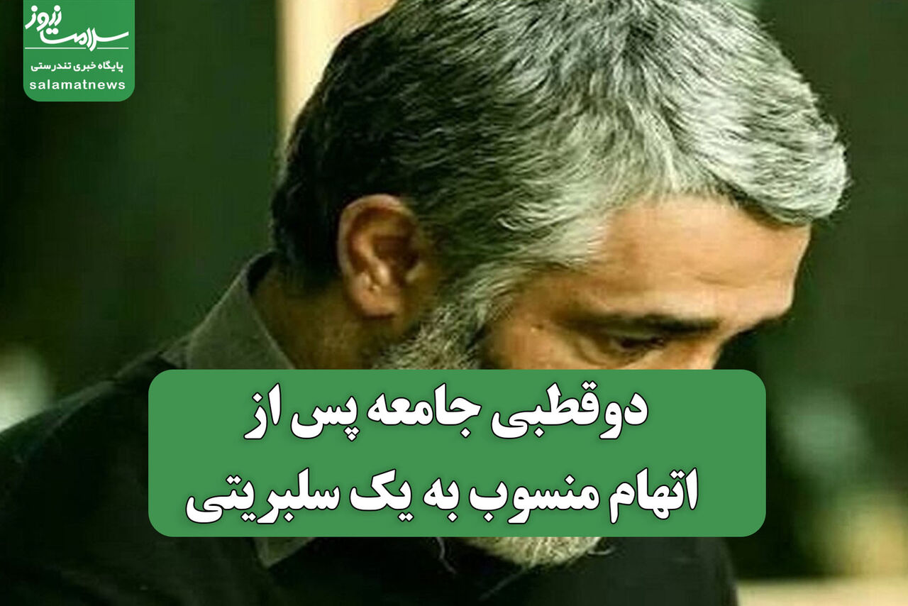 دوقطبی جامعه پس از اتهام منسوب به یک سلبریتی