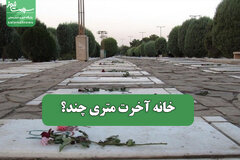 خانه آخرت متری چند؟