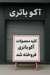 دلایل کمبود محصولات آکو باتری در بازار ایران