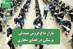 بازار داغ فروش صندلی پزشکی در فضای مجازی