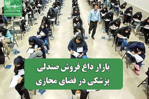 بازار داغ فروش صندلی پزشکی در فضای مجازی