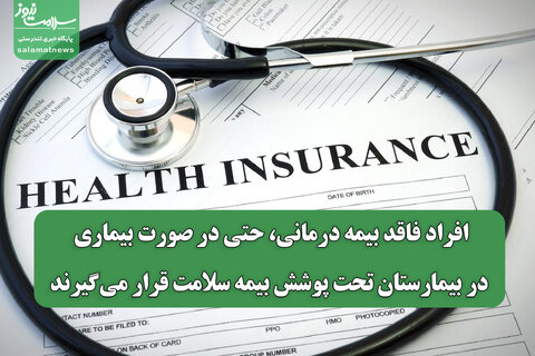 افراد فاقد بیمه درمانی، حتی در صورت بیماری، در بیمارستان تحت پوشش بیمه سلامت قرار می‌گیرند