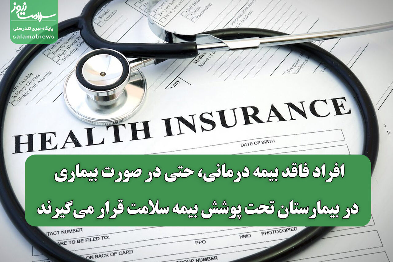 افراد فاقد بیمه درمانی، حتی در صورت بیماری، در بیمارستان تحت پوشش بیمه سلامت قرار می‌گیرند