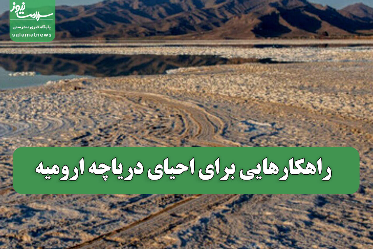 راهکارهایی برای احیای دریاچه ارومیه
