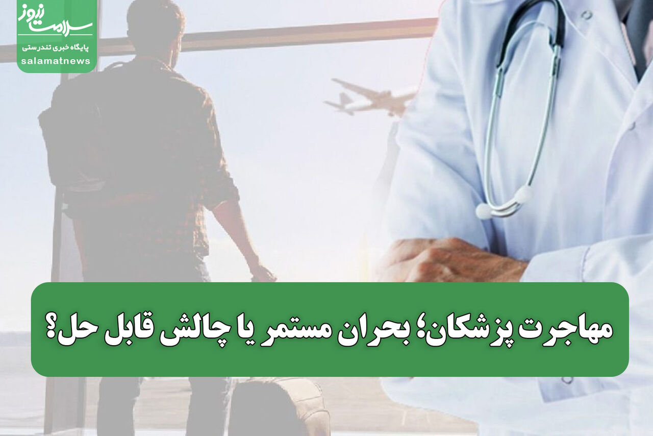 مهاجرت پزشکان؛ بحران مستمر یا چالش قابل حل؟