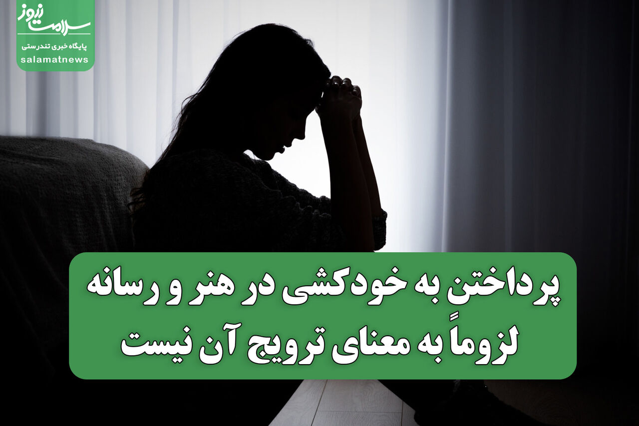پرداختن به خودکشی در هنر و رسانه لزوماً به معنای ترویج آن نیست