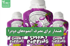 هشدار  برای مصرف آبمیوه‌های دودزا