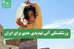 ورشکستگی آبی تهدیدی جدی برای ایران