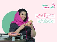 کلاس های آمادگی بارداری با ماما نیلو معظمی