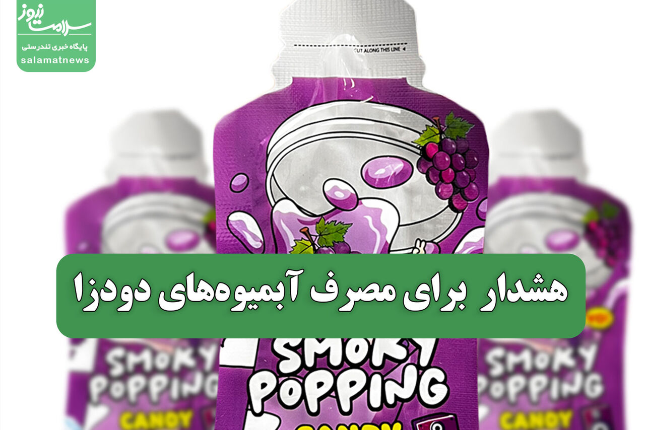 هشدار  برای مصرف آبمیوه‌های دودزا