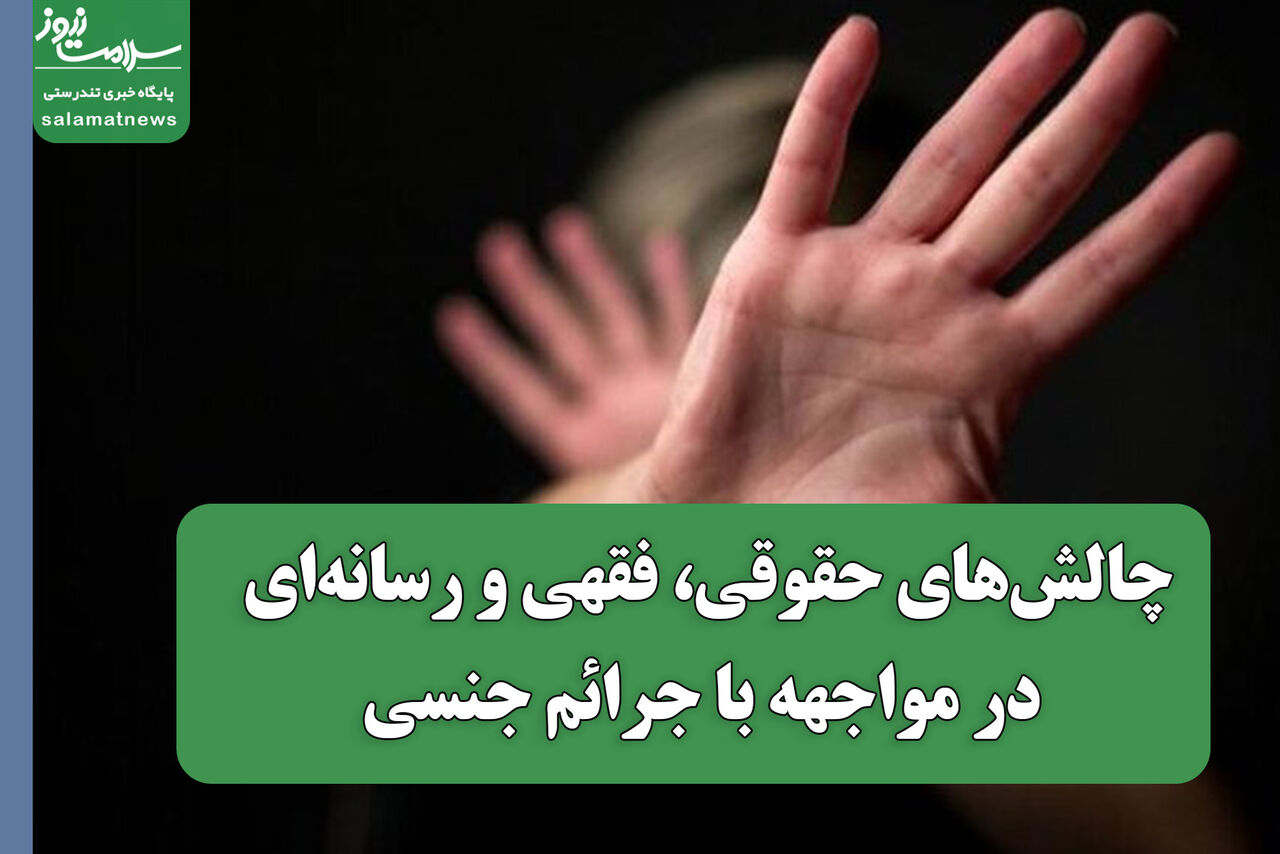 چالش‌های حقوقی، فقهی و رسانه‌ای در مواجهه با جرائم جنسی