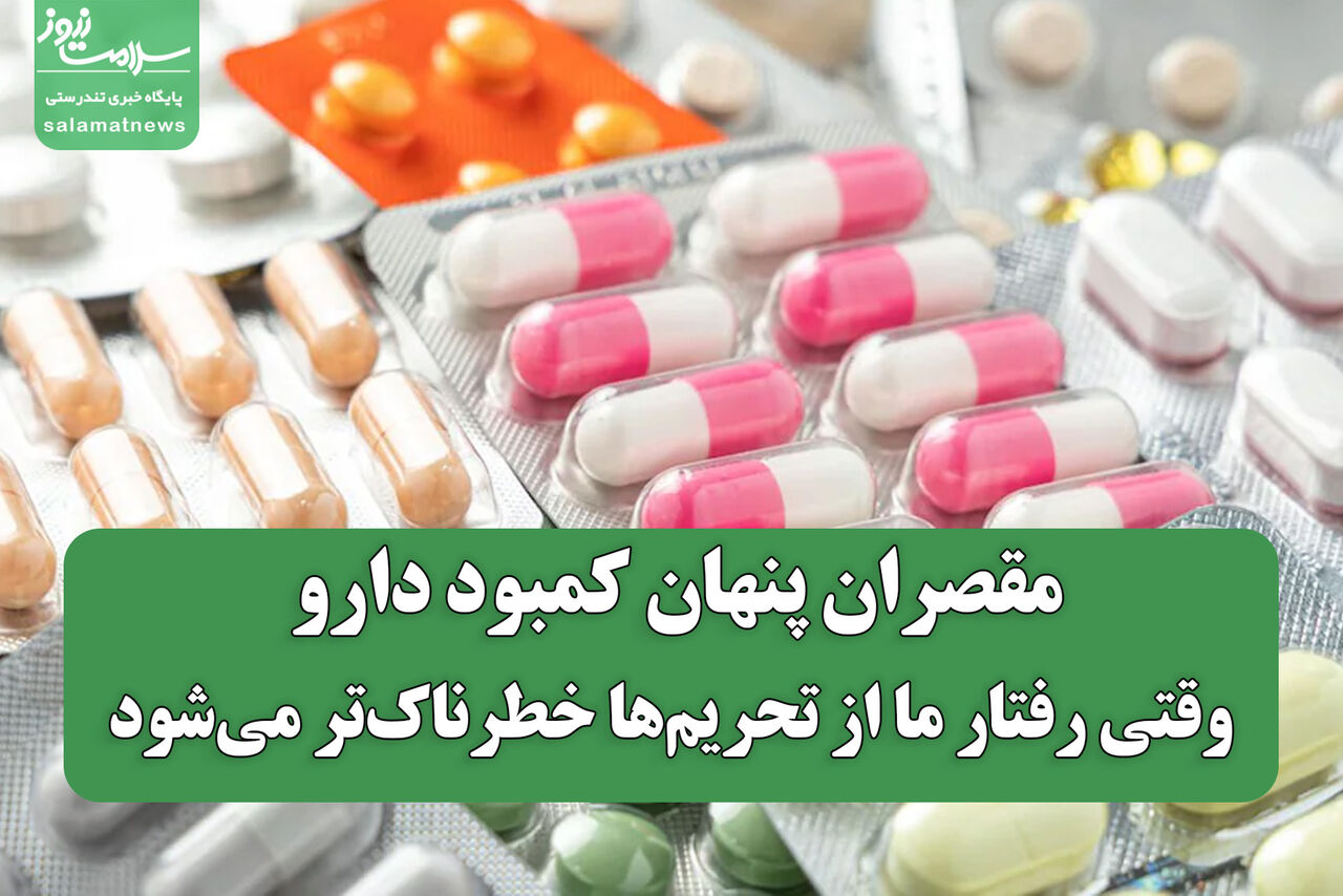 مقصران پنهان کمبود دارو؛ وقتی رفتار ما از تحریم‌ها خطرناک‌تر می‌شود