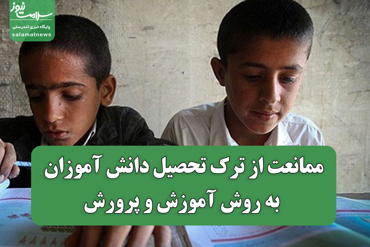 ممانعت از ترک تحصیل دانش آموزان به روش آموزش و پرورش