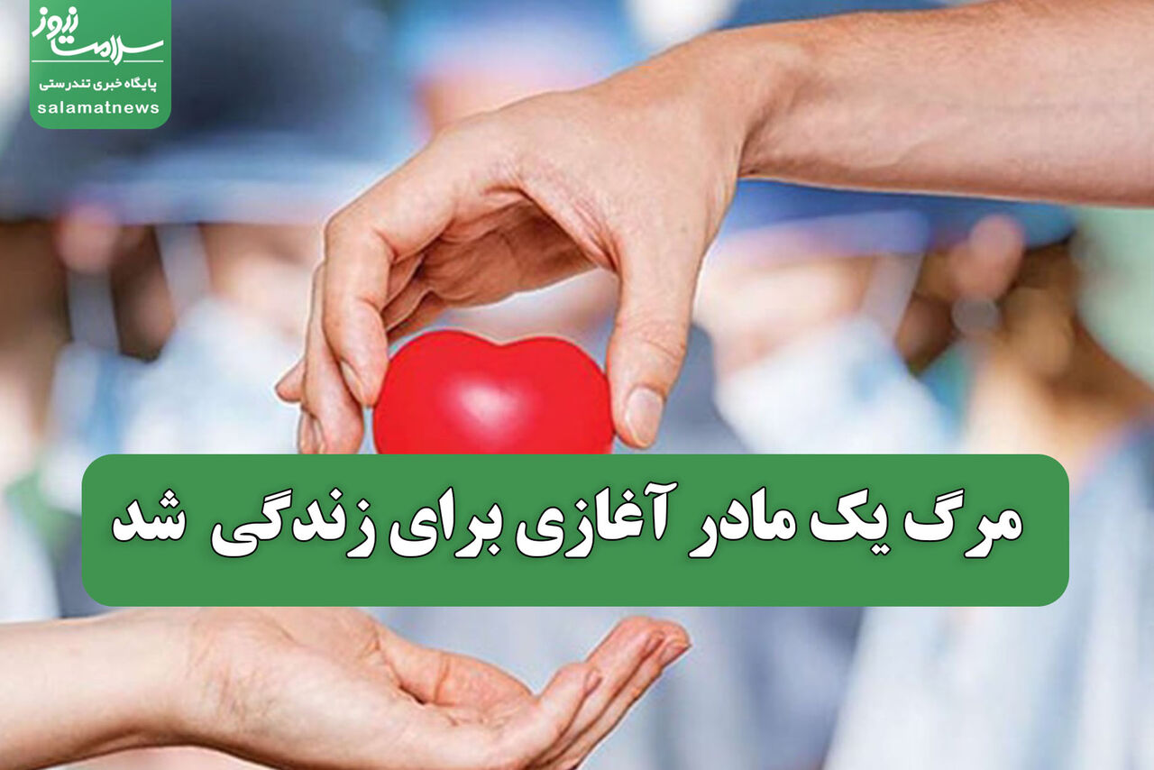 مرگ یک مادر آغازی برای زندگی  شد