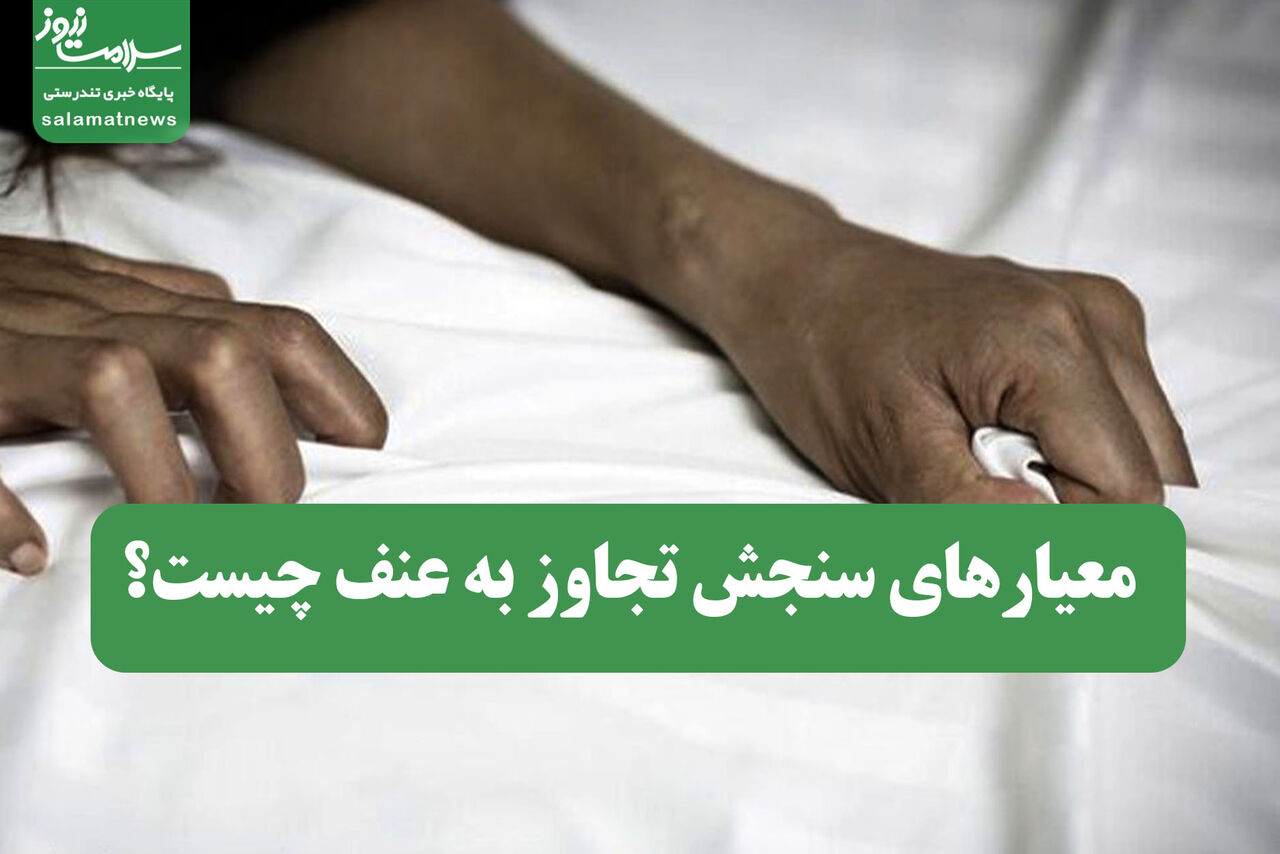 معیارهای سنجش تجاوز به عنف چیست؟