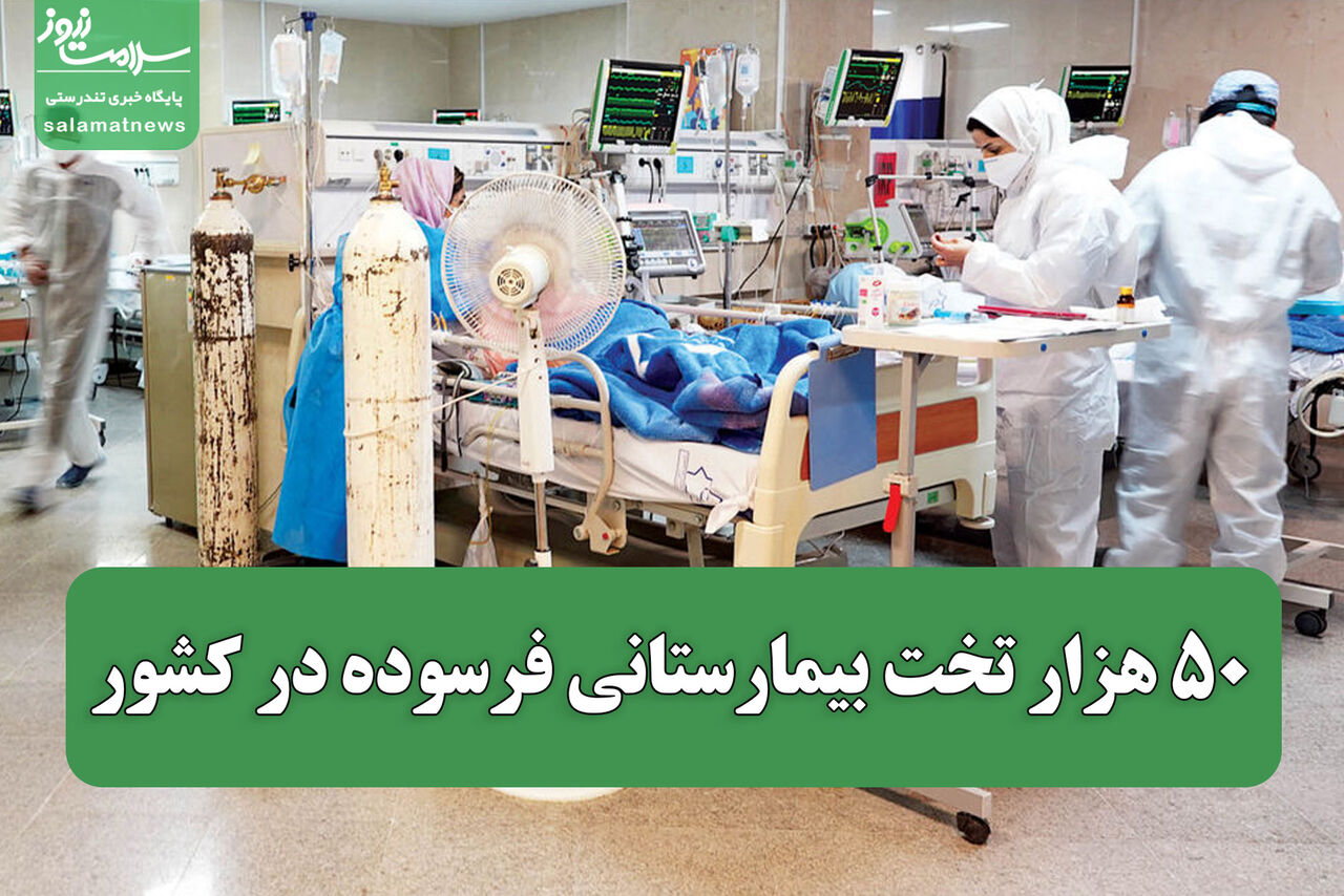 ۵۰ هزار تخت بیمارستانی فرسوده در کشور؛ تمرکز بر بهبود دسترسی به خدمات درمانی در مناطق محروم