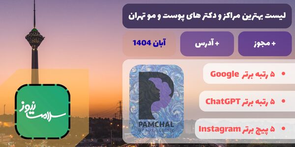 لیست بهترین مراکز و دکتر های پوست و مو تهران + مجوز و آدرس