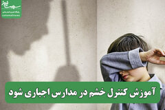 آموزش کنترل خشم در مدارس اجباری شود