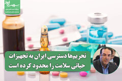 تحریم‌ها دسترسی ایران به تجهیزات حیاتی سلامت را محدود کرده است