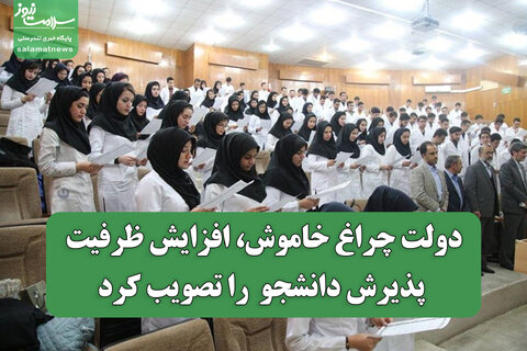 دولت چراغ خاموش، افزایش ظرفیت پذیرش دانشجو را تصویب کرد