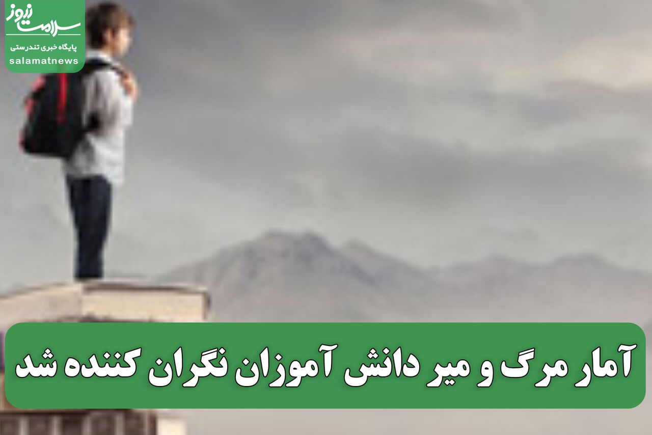 آمار مرگ و میر دانش آموزان نگران کننده شد