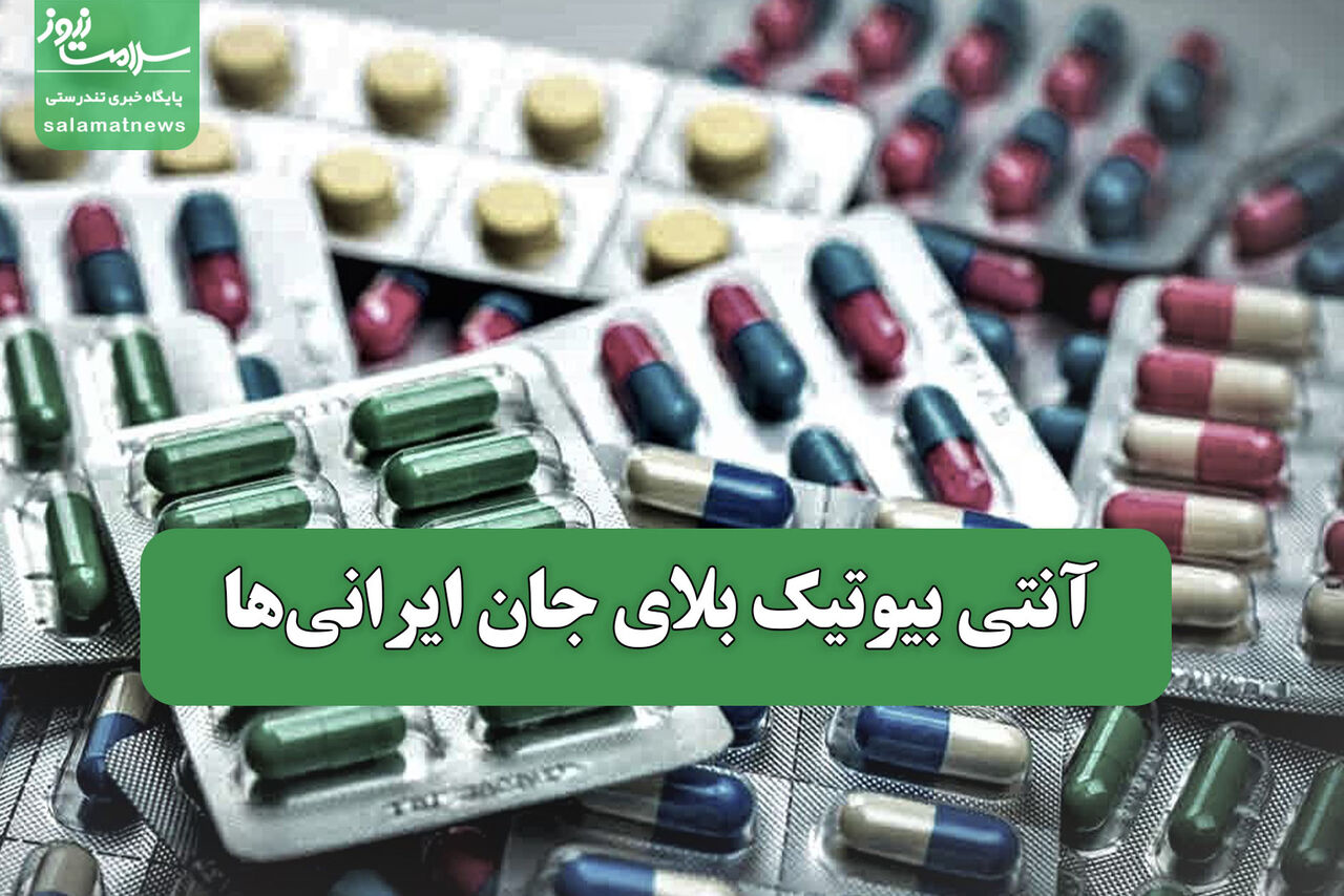 آنتی بیوتیک بلای جان ایرانی‌ها