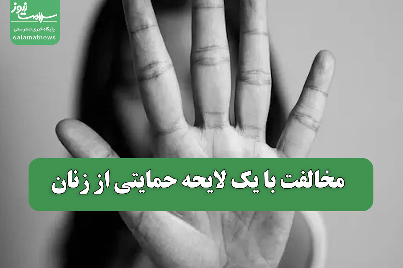 مخالفت با یک لایحه حمایتی از زنان