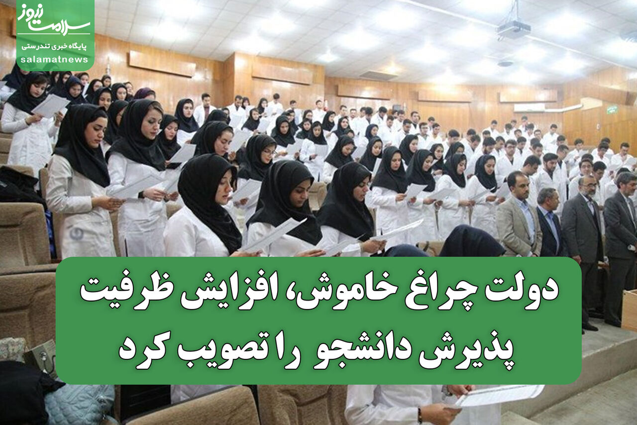 دولت چراغ خاموش، افزایش ظرفیت پذیرش دانشجو را تصویب کرد