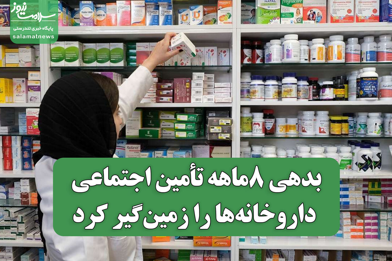 بدهی ۸‌ماهه تأمین اجتماعی داروخانه‌ها را زمین‌گیر کرد