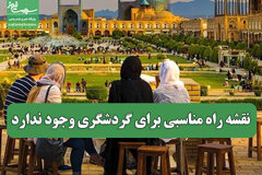 نقشه راه مناسبی برای گردشگری وجود ندارد