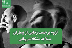 لزوم برچسب زدایی از بیماران مبتلا به مشکلات روانی
