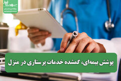 پوشش بیمه‌ای، گمشده خدمات پرستاری در منزل / مراقب مراکز غیرمجاز باشید