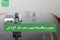 موتورسیکلت‌ها متهم ردیف یک آلودگی