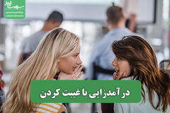 درآمدزایی با غیبت کردن