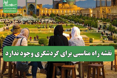 نقشه راه مناسبی برای گردشگری وجود ندارد