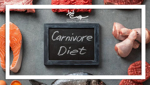 آیا رژیم کارنیور برای لاغرشدن توصیه می‌شود؟