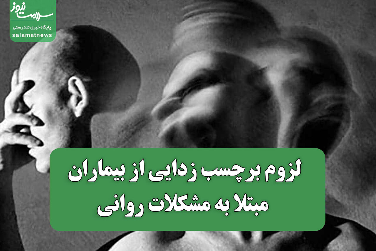 لزوم برچسب زدایی از بیماران مبتلا به مشکلات روانی