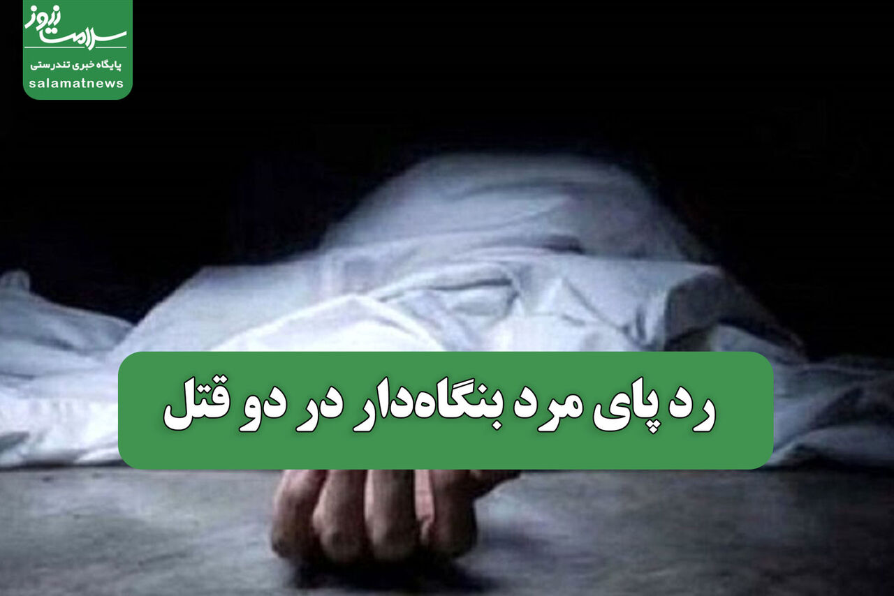 رد پای مرد بنگاه‌دار در دو قتل