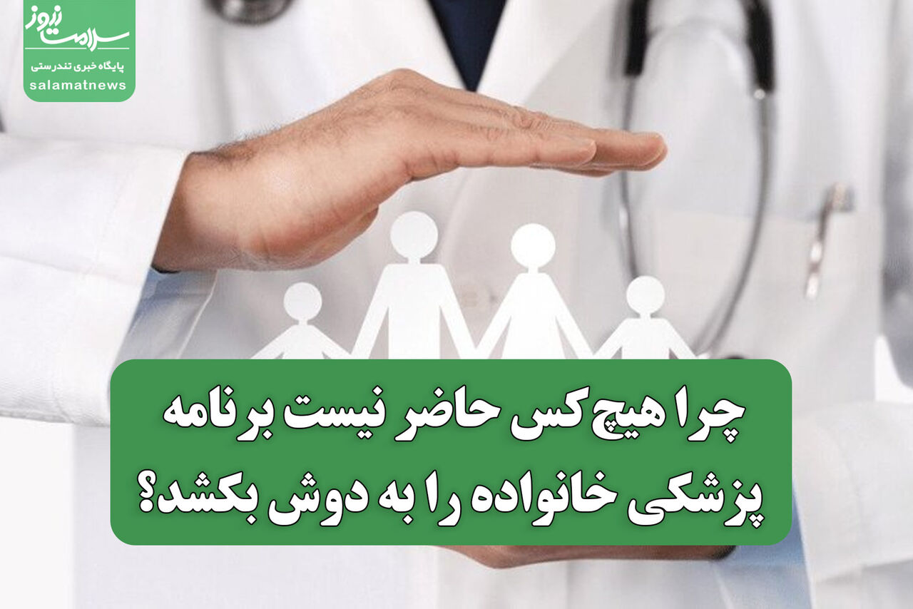 چرا هیچ‌کس حاضر نیست برنامه پزشکی خانواده را به دوش بکشد؟