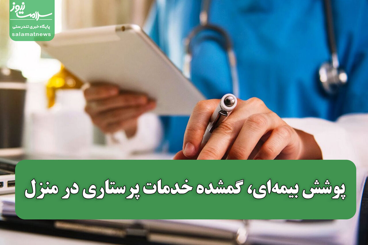 پوشش بیمه‌ای، گمشده خدمات پرستاری در منزل / مراقب مراکز غیرمجاز باشید