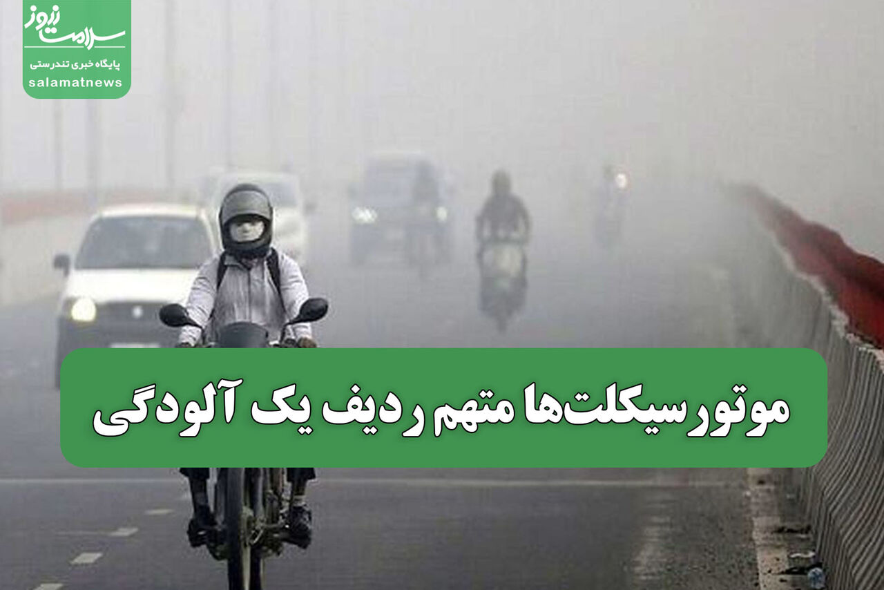 موتورسیکلت‌ها متهم ردیف یک آلودگی