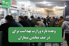 وعده تازه وزارت بهداشت برای در صف نماندن بیماران