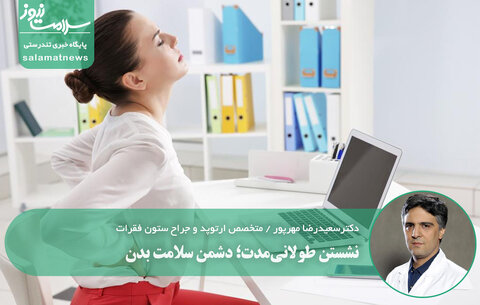 نشستن طولانی‌مدت؛ دشمن سلامت بدن