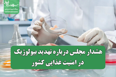 هشدار مجلس درباره تهدید بیولوژیک در امنیت غذایی کشور