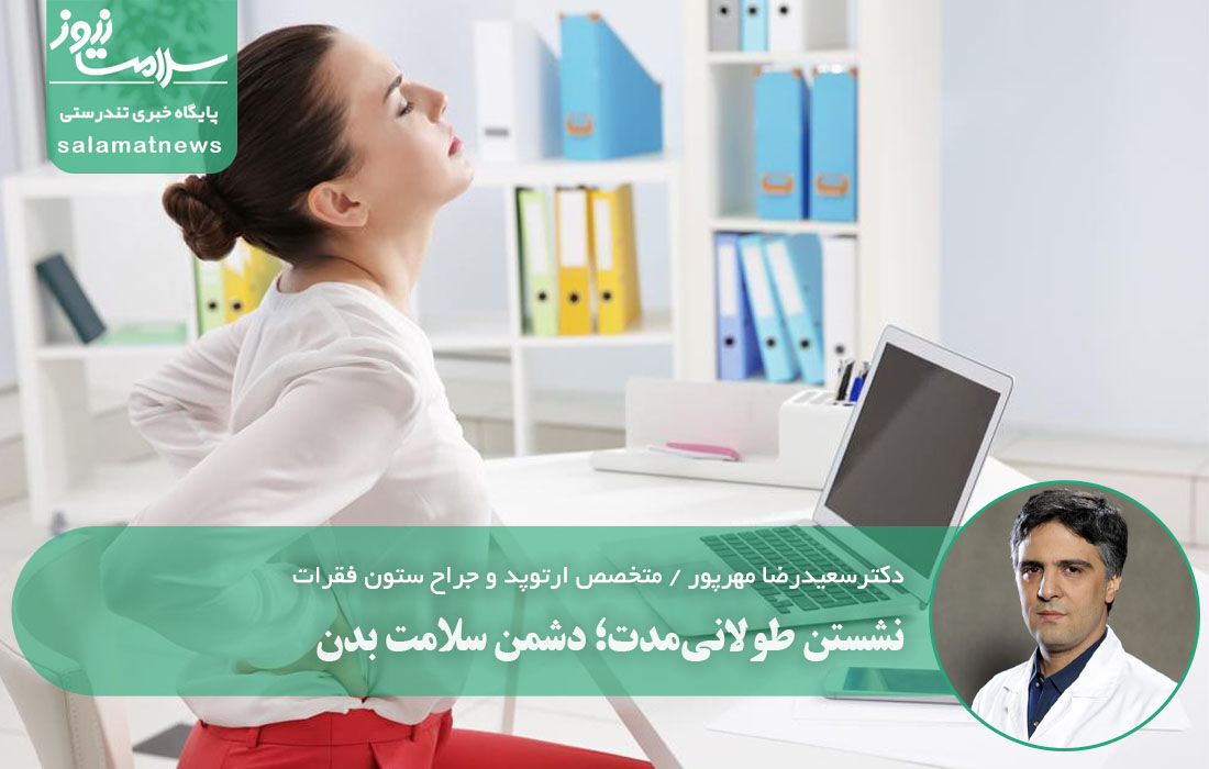 نشستن طولانی‌مدت؛ دشمن سلامت بدن