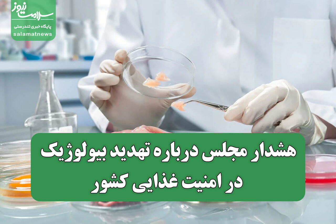 هشدار مجلس درباره تهدید بیولوژیک در امنیت غذایی کشور